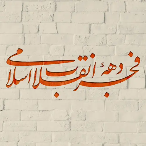پروفایل دهه فجر (10)