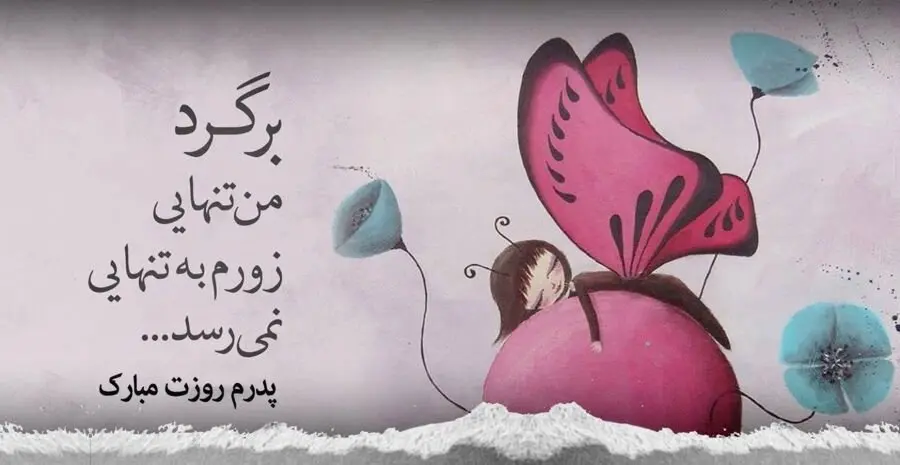 پروفایل روز پدر فوت شده (6)
