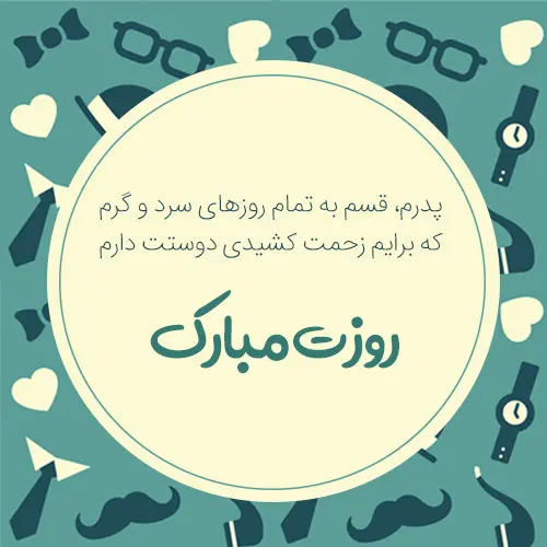 پروفایل روز پدر مبارک (45)