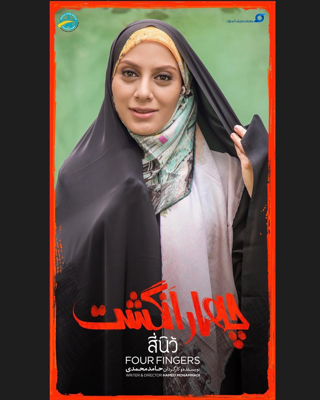 مونا فرجاد در فیلم چهار انگشت