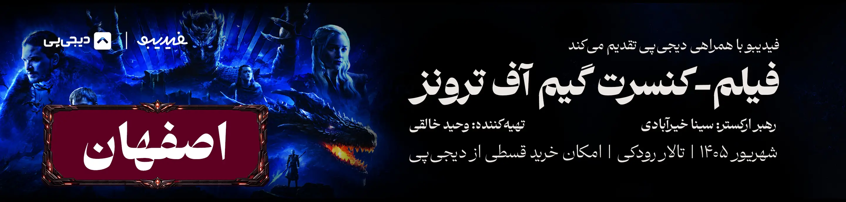 کنسرت فیلم گیم آف ترونز 