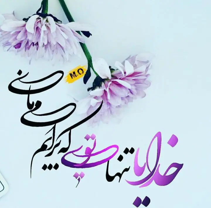 عکس نوشته خدا