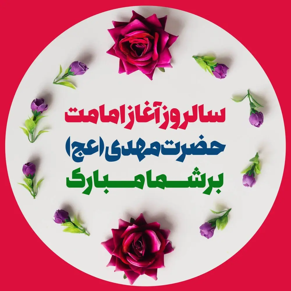 عکس تبریک آغاز امامت امام زمان (5)
