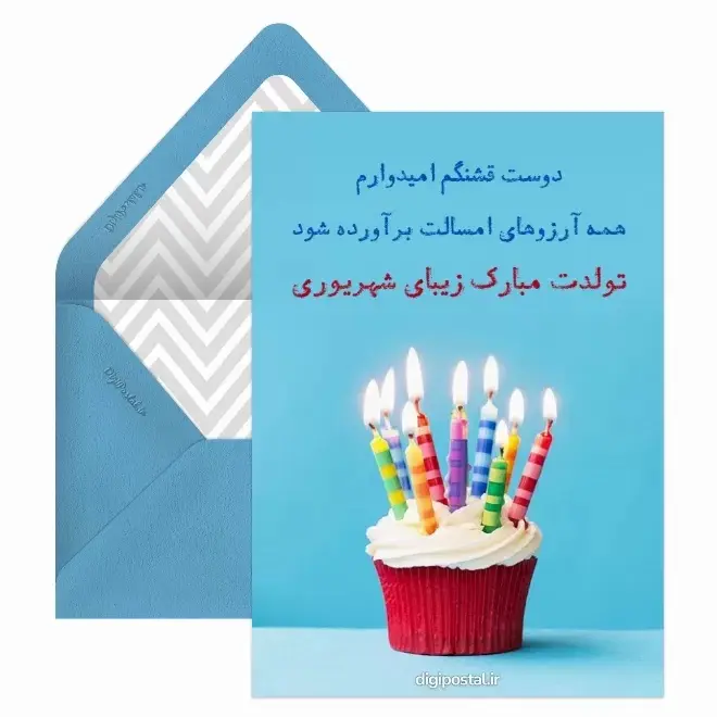 کارت پستال متولدین شهریور (15)