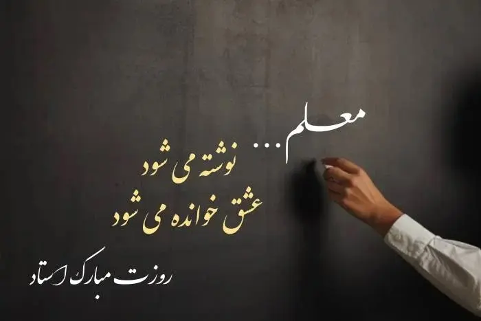عکس روز معلم مبارک (8)