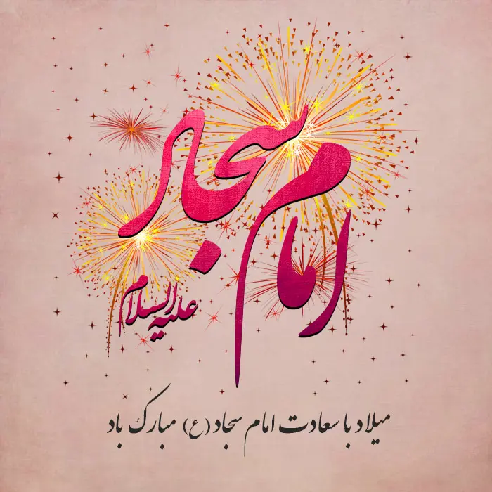 عکس تبریک ولادت امام سجاد (9)