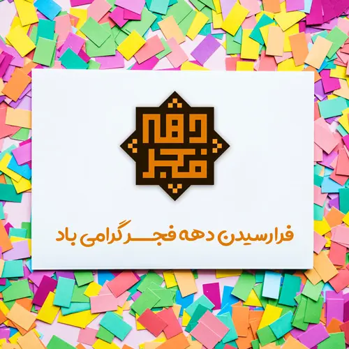پروفایل دهه فجر (12)