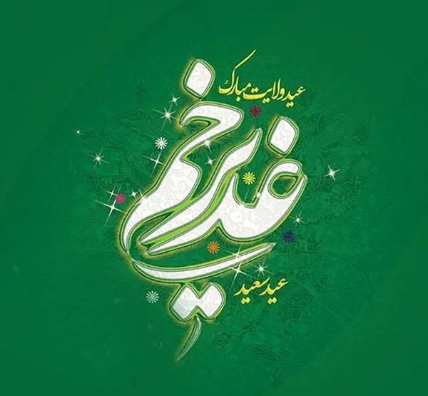 Ghadir Eid greeting photo (4)