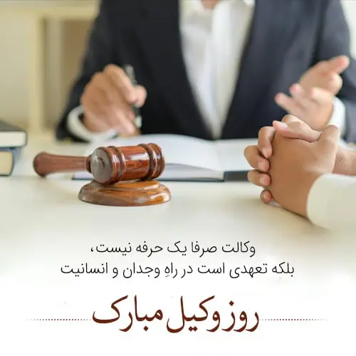 عکس نوشته تبریک روز وکیل (15)