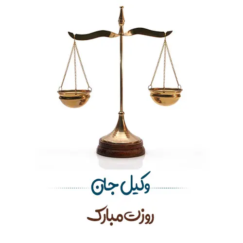 عکس نوشته تبریک روز وکیل (18)