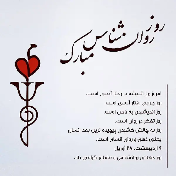 عکس روز روانشناس مبارک (23)