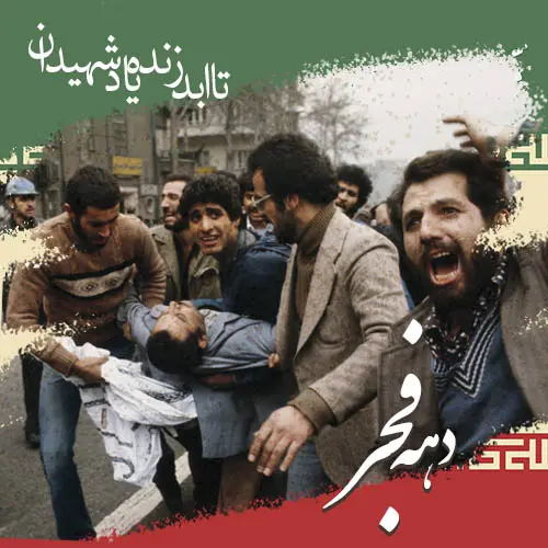 پروفایل دهه فجر (30)
