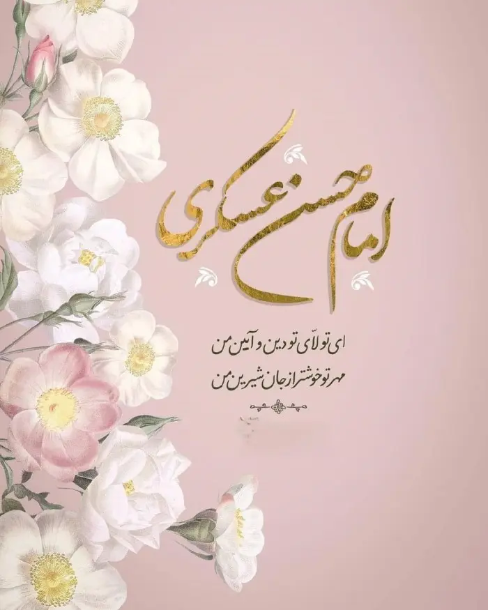 عکس نوشته تبریک ولادت امام حسن عسکری (22)