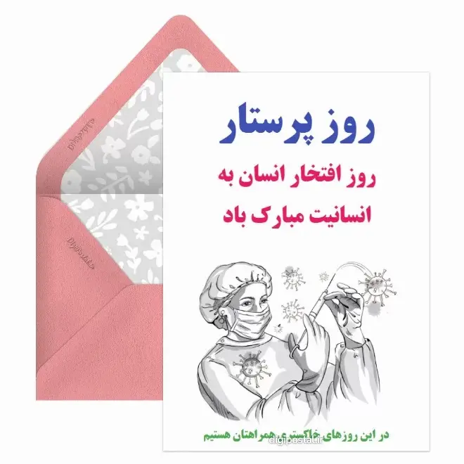 کارت پستال روز پرستار (7)