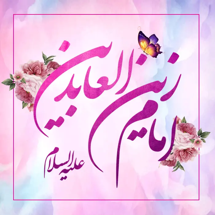 عکس تبریک ولادت امام سجاد (10)