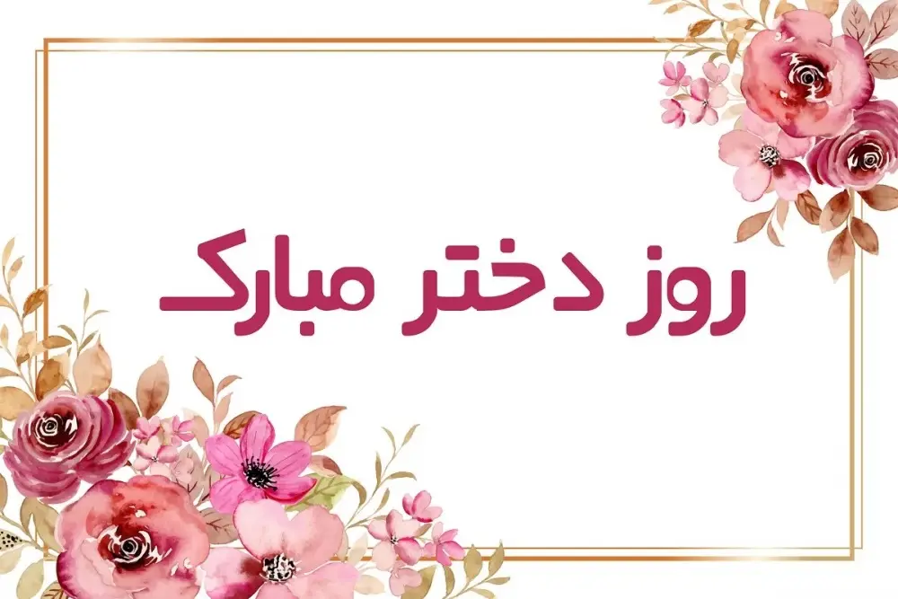 استوری تبریک روز دختر (19)