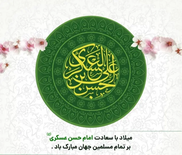 عکس نوشته تبریک ولادت امام حسن عسکری (12)