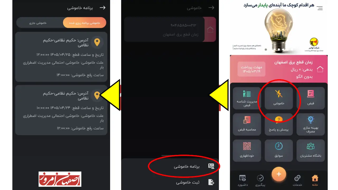 آموزش دریافت ساعات قطعی برق من