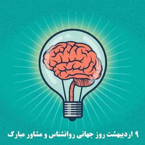 عکس روز روانشناس مبارک (13)