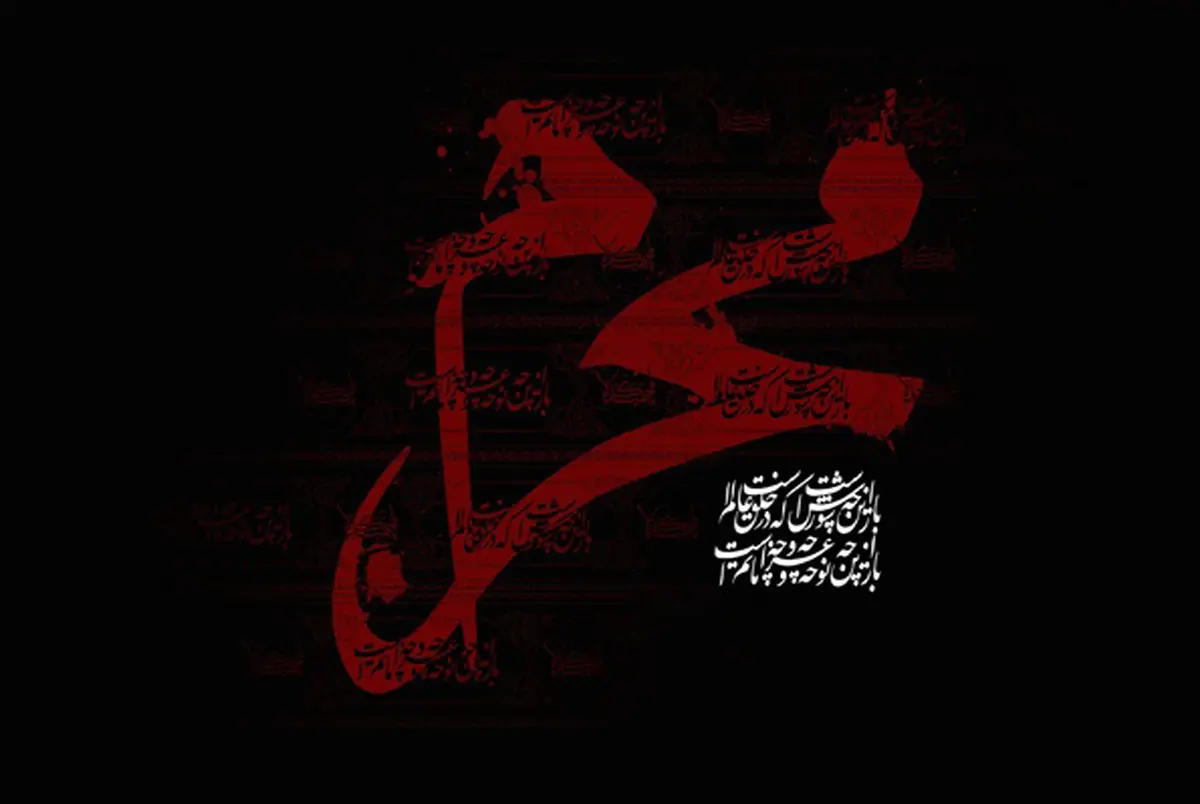 محرم