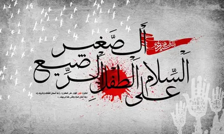 پروفایل حضرت علی اصغر (11)