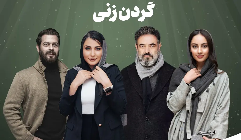 سریال گردن‌زنی (2)