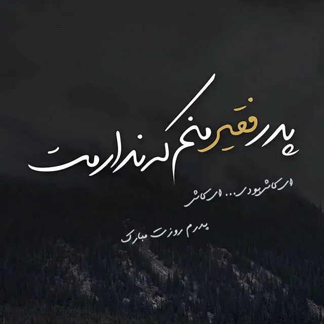 پروفایل روز پدر فوت شده (5)
