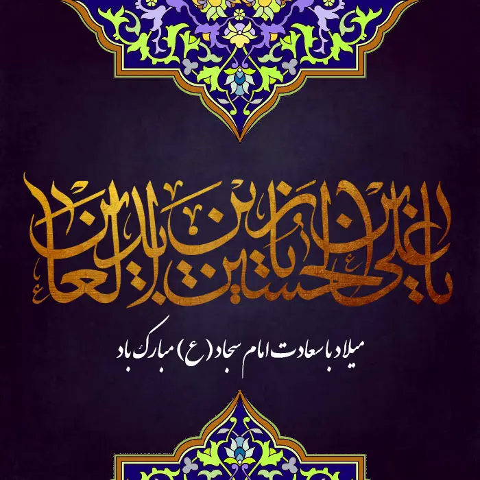 عکس تبریک ولادت امام سجاد (13)