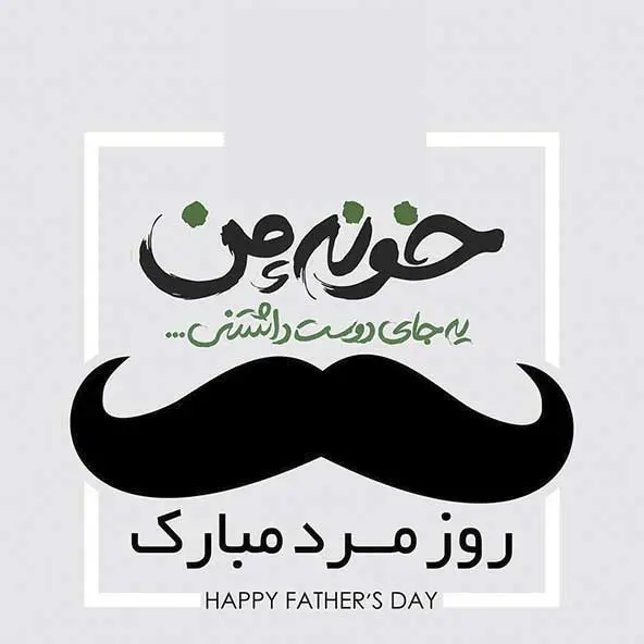 پروفایل روز پدر مبارک (13)