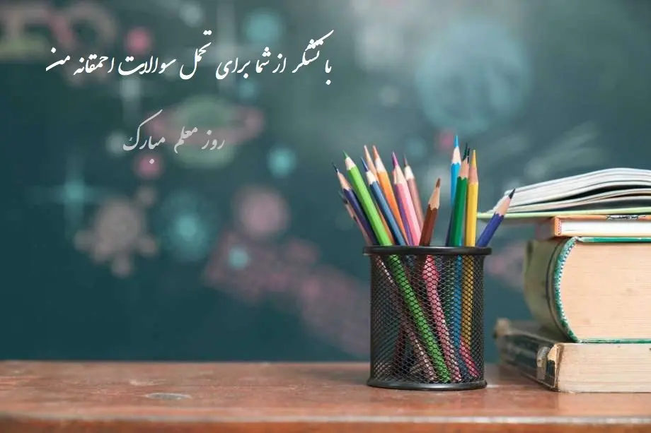 عکس روز معلم مبارک (30)