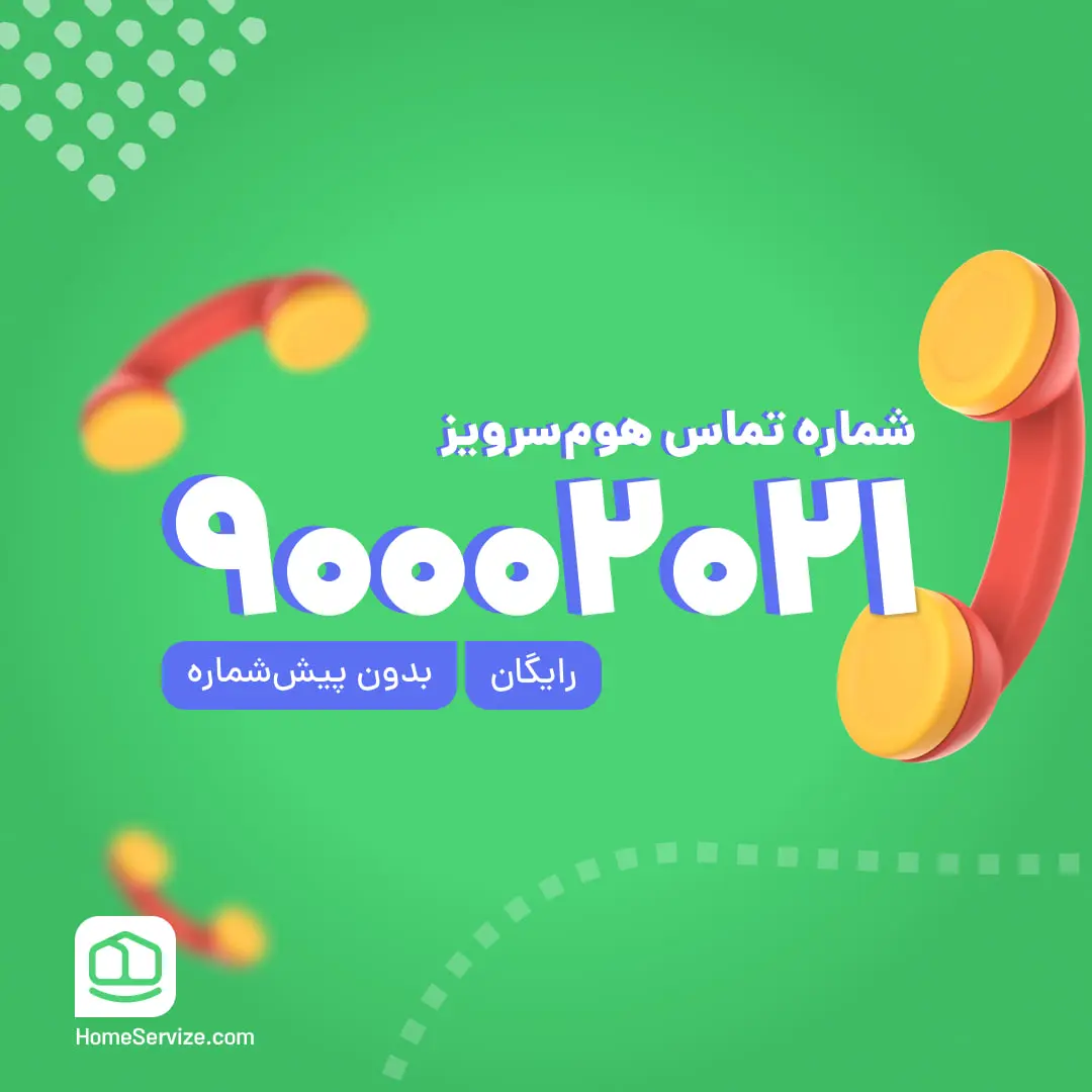 همکاری با هوم سرویز