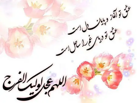 عکس نوشته آغاز امامت امام زمان عج (6)