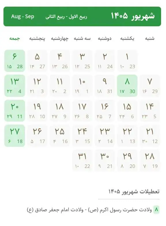 نمای نزدیک تقویم شهریور ۱۴۰۵ شامل تعطیلات رسمی، جمعه‌ها و روز ولادت پیامبر اکرم (ص) و امام صادق (ع)