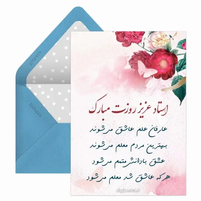 کارت پستال تبریک روز معلم (8)