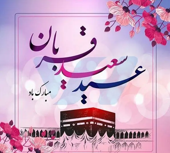 تبریک عید قربان