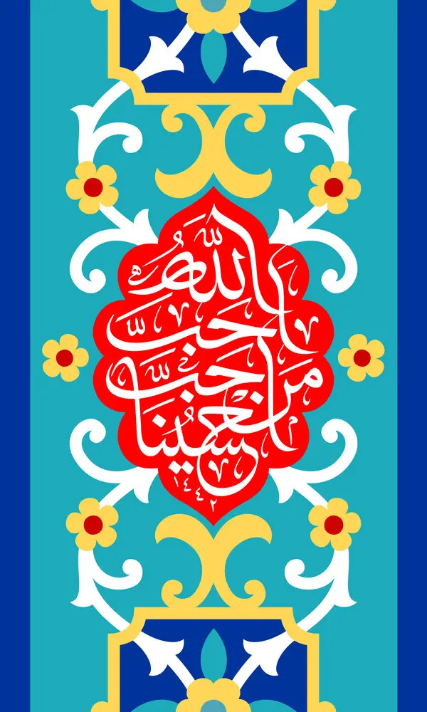 tabrik veladat emam hossein1 (12)