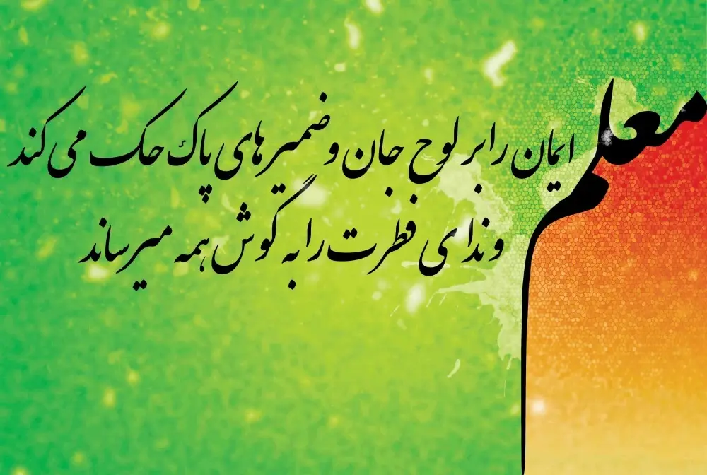 عکس روز معلم مبارک (20)