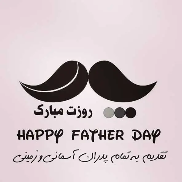پروفایل روز پدر مبارک (15)