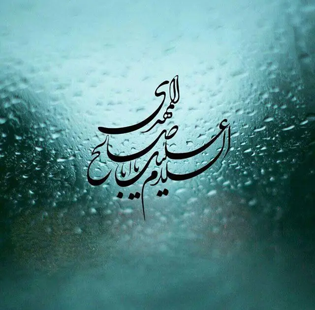 عکس نوشته آغاز امامت امام زمان عج (4)