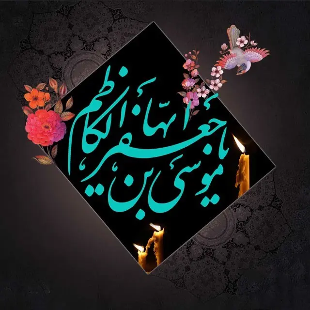عکس پروفایل شهادت امام موسی کاظم علیه السلام (9)
