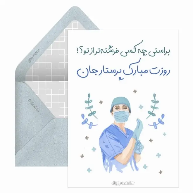 کارت پستال روز پرستار (6)