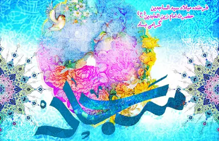 پوستر تبریک ولادت امام سجاد (4)