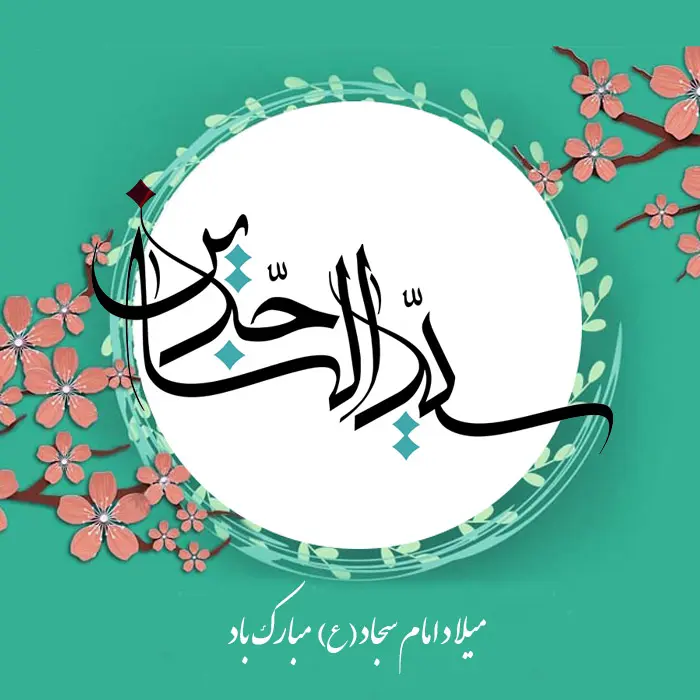 عکس تبریک ولادت امام سجاد (2)