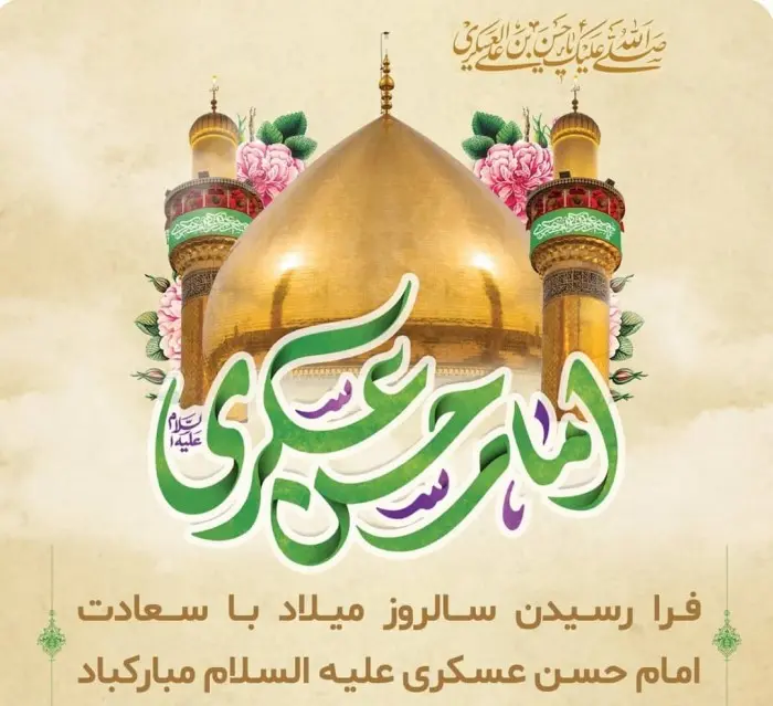 عکس نوشته تبریک ولادت امام حسن عسکری (7)
