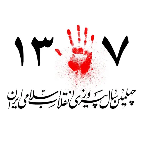 پروفایل دهه فجر (18)