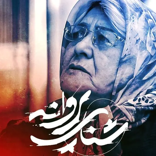 لادن ژاوه وند در فیلم شنای پروانه