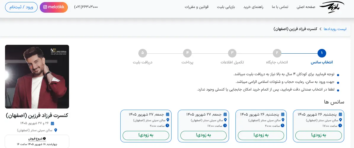 سامانه فروش بلیت کنسرت فرزاد فرزین در اصفهان