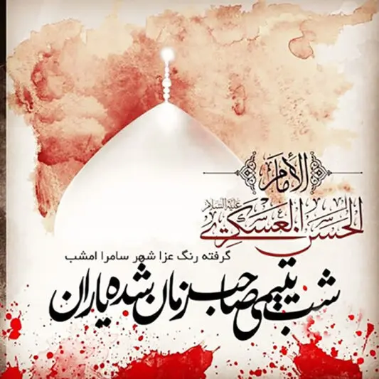 عکس نوشته شهادت امام حسن عسکری (1)