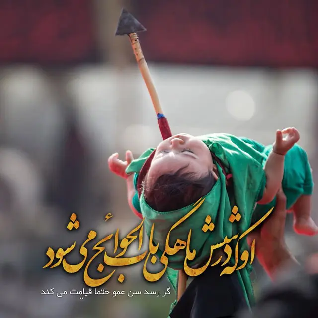 پروفایل حضرت علی اصغر (2)