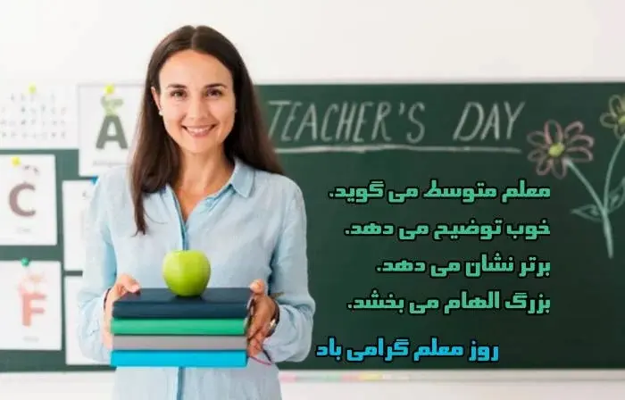 عکس روز معلم مبارک (1)